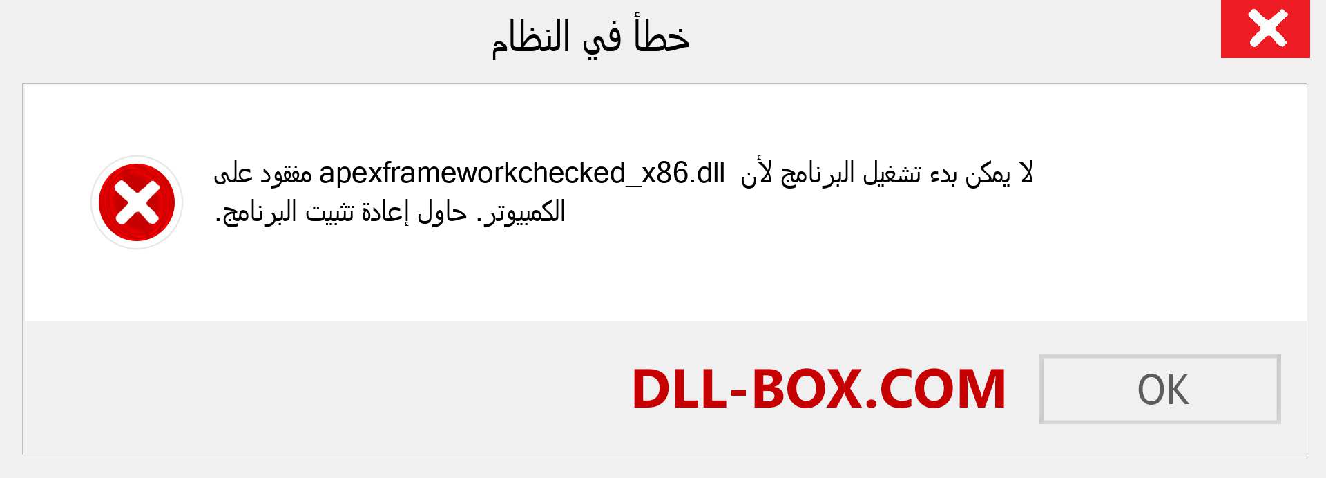 ملف apexframeworkchecked_x86.dll مفقود ؟. التنزيل لنظام التشغيل Windows 7 و 8 و 10 - إصلاح خطأ apexframeworkchecked_x86 dll المفقود على Windows والصور والصور