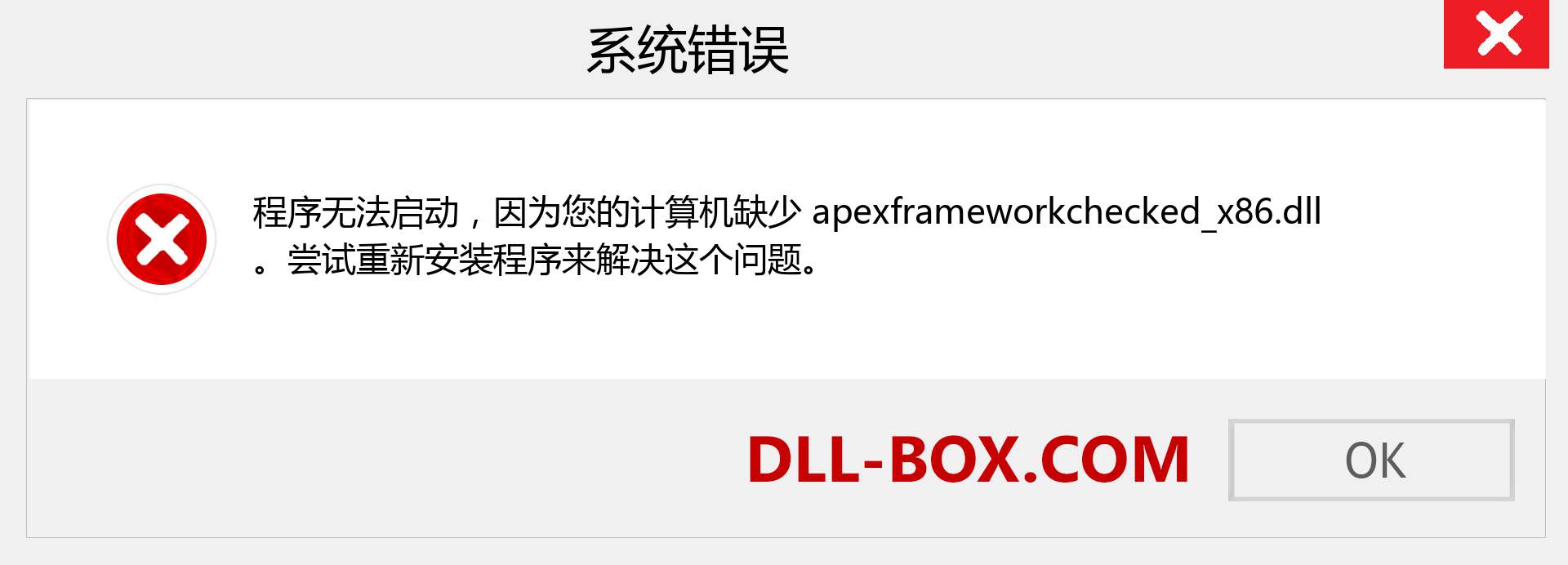 apexframeworkchecked_x86.dll 文件丢失？。 适用于 Windows 7、8、10 的下载 - 修复 Windows、照片、图像上的 apexframeworkchecked_x86 dll 丢失错误